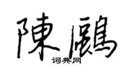 王正良陈鸥行书个性签名怎么写