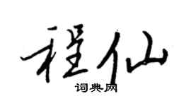 王正良程仙行书个性签名怎么写