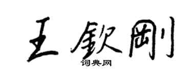 王正良王钦刚行书个性签名怎么写