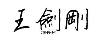 王正良王剑刚行书个性签名怎么写