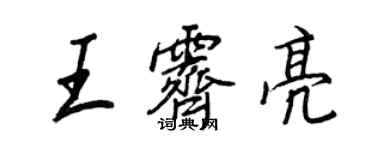 王正良王霁亮行书个性签名怎么写
