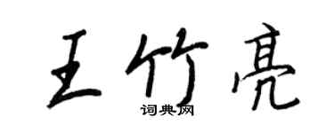 王正良王竹亮行书个性签名怎么写