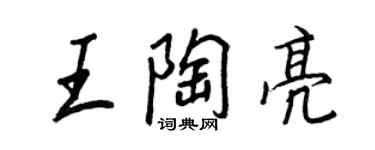 王正良王陶亮行书个性签名怎么写