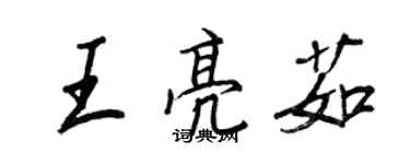 王正良王亮茹行书个性签名怎么写