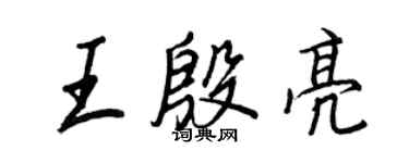 王正良王殷亮行书个性签名怎么写