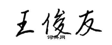 王正良王俊友行书个性签名怎么写
