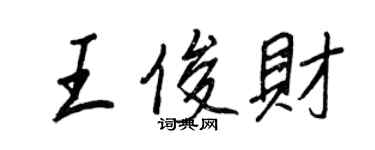 王正良王俊财行书个性签名怎么写
