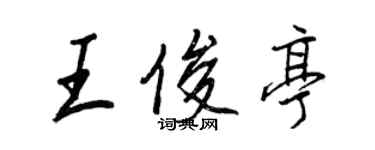 王正良王俊亭行书个性签名怎么写