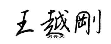 王正良王越刚行书个性签名怎么写