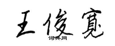 王正良王俊宽行书个性签名怎么写