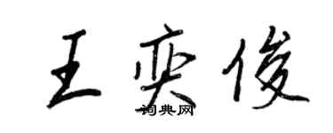 王正良王奕俊行书个性签名怎么写