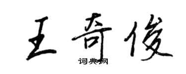 王正良王奇俊行书个性签名怎么写