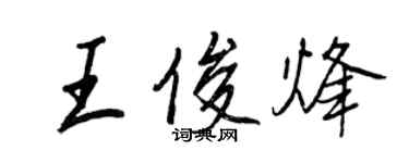 王正良王俊烽行书个性签名怎么写