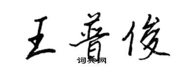 王正良王普俊行书个性签名怎么写