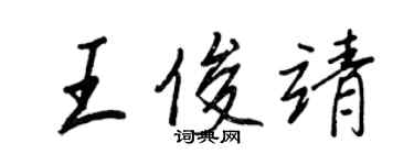 王正良王俊靖行书个性签名怎么写
