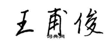 王正良王甫俊行书个性签名怎么写