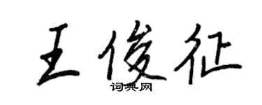 王正良王俊征行书个性签名怎么写