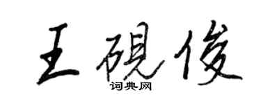 王正良王砚俊行书个性签名怎么写