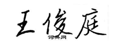 王正良王俊庭行书个性签名怎么写