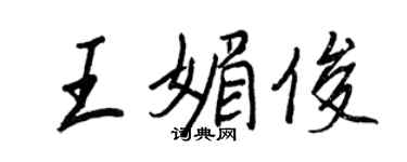 王正良王媚俊行书个性签名怎么写