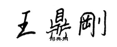 王正良王鼎刚行书个性签名怎么写