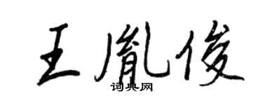 王正良王胤俊行书个性签名怎么写
