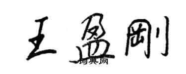 王正良王盈刚行书个性签名怎么写