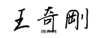 王正良王奇刚行书个性签名怎么写