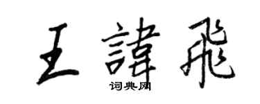 王正良王讳飞行书个性签名怎么写