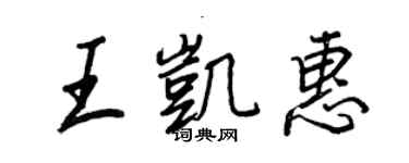 王正良王凯惠行书个性签名怎么写