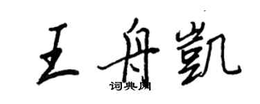 王正良王舟凯行书个性签名怎么写