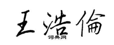 王正良王浩伦行书个性签名怎么写