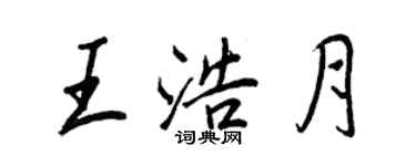 王正良王浩月行书个性签名怎么写