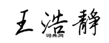 王正良王浩静行书个性签名怎么写