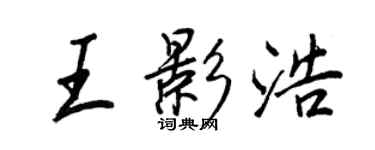 王正良王影浩行书个性签名怎么写