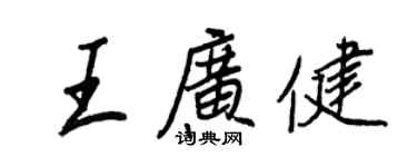 王正良王广健行书个性签名怎么写