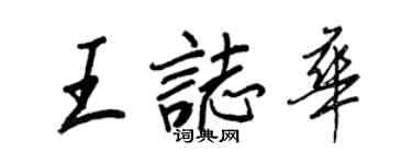 王正良王志华行书个性签名怎么写