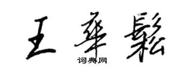 王正良王华松行书个性签名怎么写