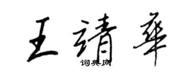 王正良王靖华行书个性签名怎么写