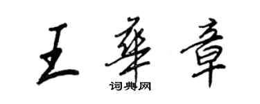 王正良王华章行书个性签名怎么写