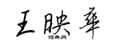 王正良王映华行书个性签名怎么写