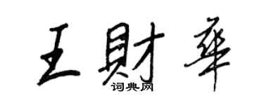 王正良王财华行书个性签名怎么写