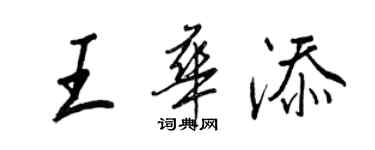 王正良王华添行书个性签名怎么写