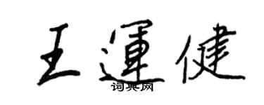 王正良王运健行书个性签名怎么写