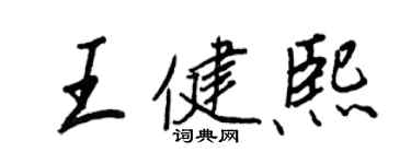 王正良王健熙行书个性签名怎么写