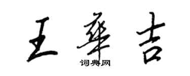 王正良王华吉行书个性签名怎么写