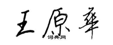 王正良王原华行书个性签名怎么写
