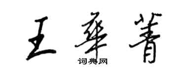 王正良王华菁行书个性签名怎么写