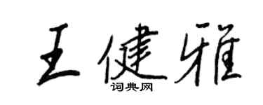王正良王健雅行书个性签名怎么写