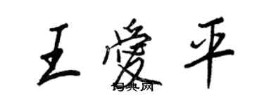 王正良王爱平行书个性签名怎么写